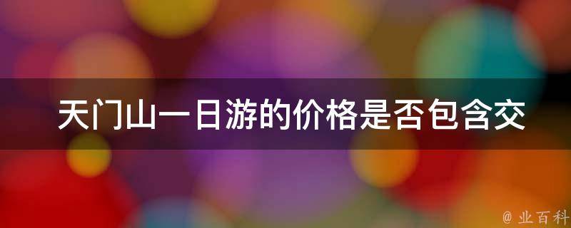  天门山一日游的价格是否包含交通费用？