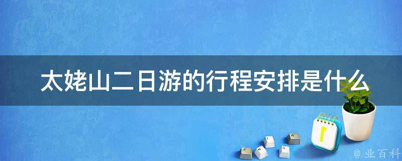  太姥山二日游的行程安排是什么样子的？