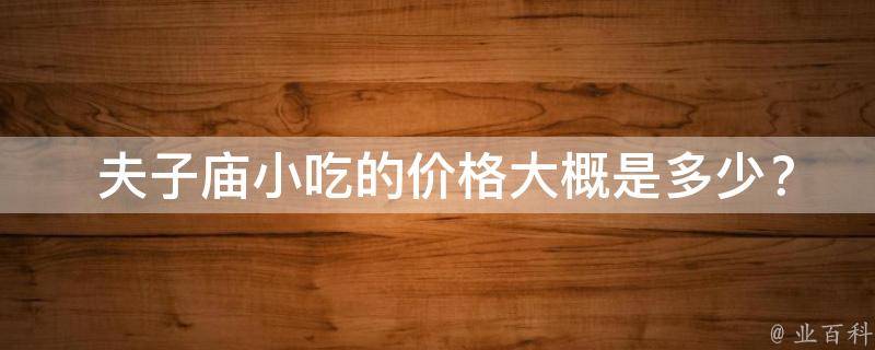  夫子庙小吃的价格大概是多少？