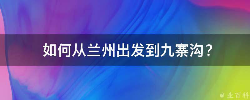  如何从兰州出发到九寨沟？