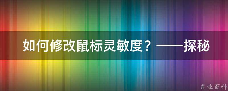  如何修改鼠标灵敏度？——探秘霓虹深渊中的鼠标设置