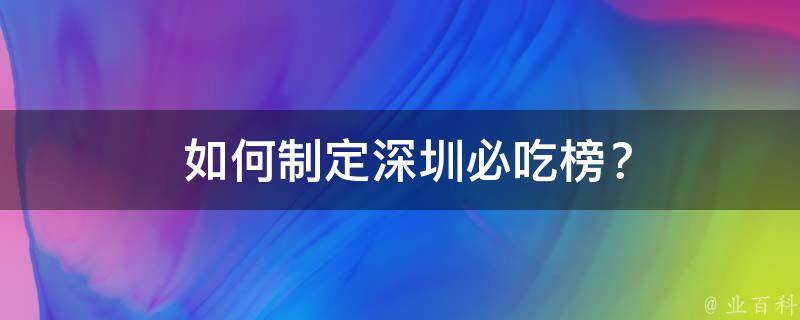  如何制定深圳必吃榜？