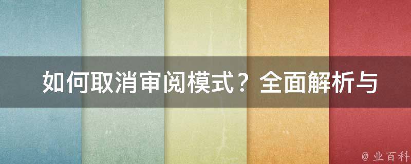  如何取消审阅模式？全面解析与实践操作！