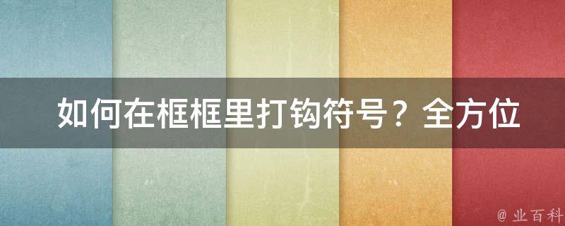  如何在框框里打钩符号？全方位教程与技巧分享