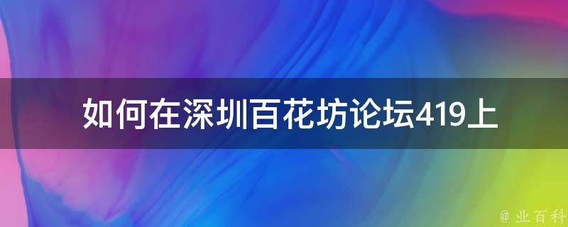  如何在深圳百花坊论坛419上找到关于“称赞保存的图标”的帖子？