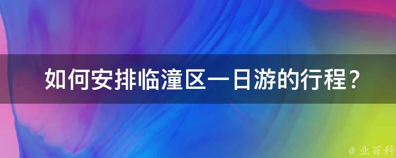  如何安排临潼区一日游的行程？