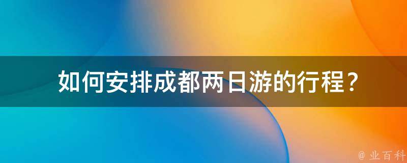  如何安排成都两日游的行程？