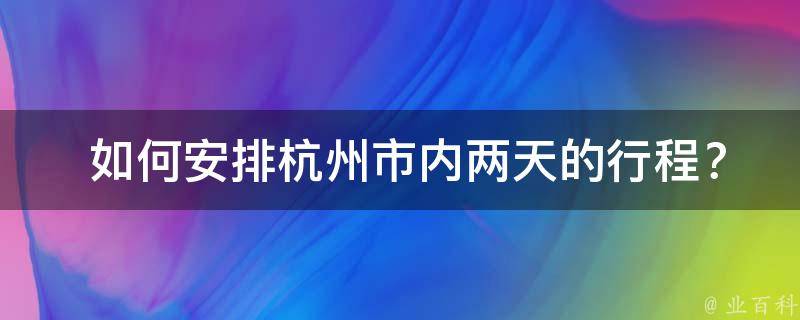  如何安排杭州市内两天的行程？