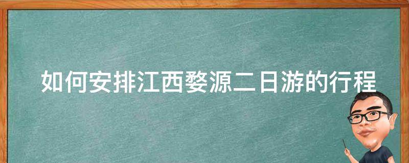  如何安排江西婺源二日游的行程？