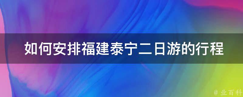  如何安排福建泰宁二日游的行程？