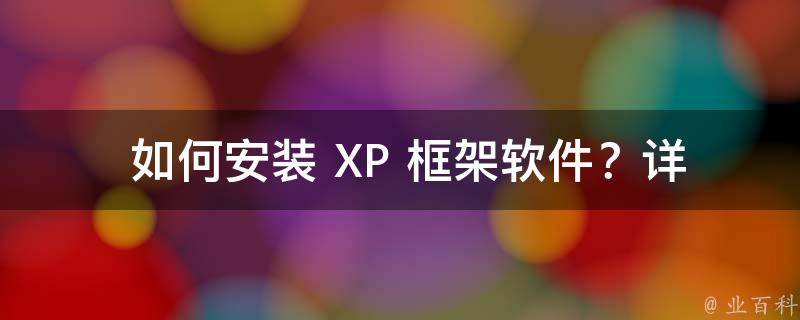  如何安装 XP 框架软件？详细步骤与注意事项