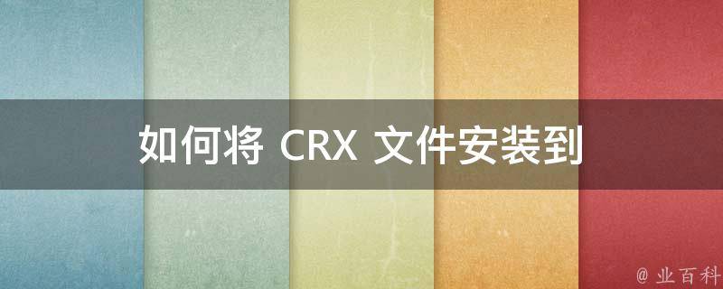  如何将 CRX 文件安装到 360 浏览器？