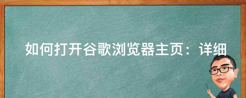  如何打开谷歌浏览器主页：详细步骤与常见问题解答