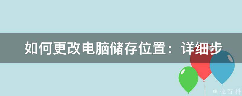  如何更改电脑储存位置：详细步骤与方法