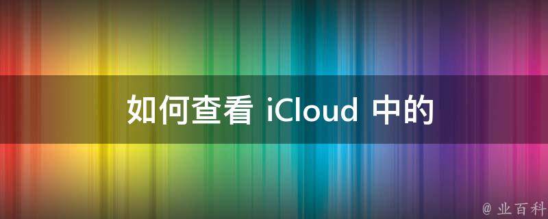  如何查看 iCloud 中的照片是否在手机里？