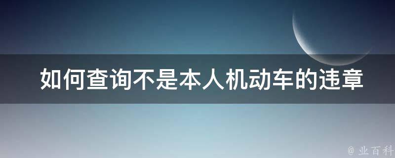  如何查询不是本人机动车的违章记录