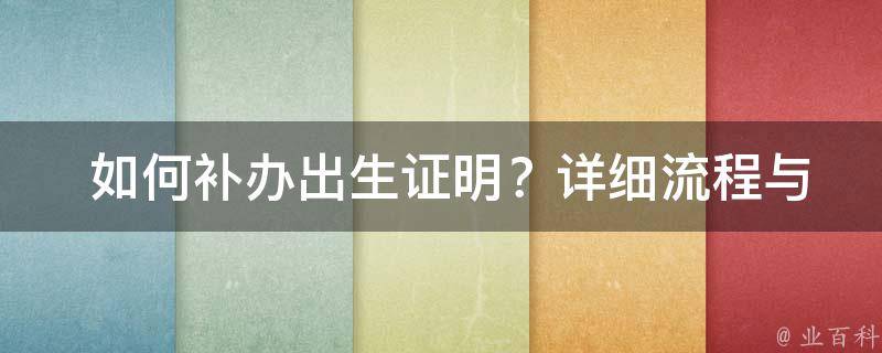  如何补办出生证明？详细流程与注意事项全解析