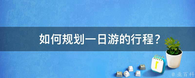  如何规划一日游的行程？