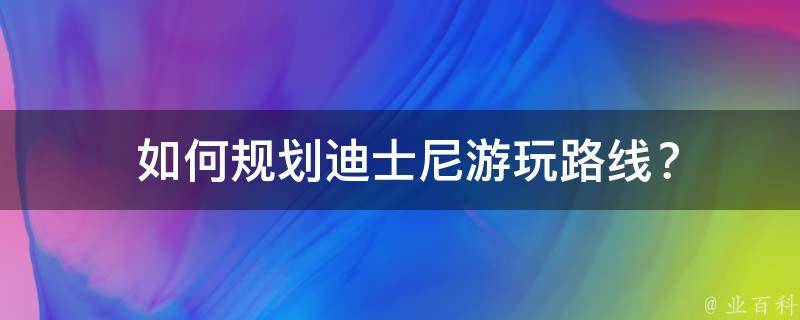  如何规划迪士尼游玩路线？