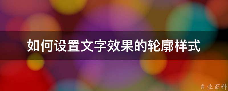  如何设置文字效果的轮廓样式 0.1 磅：详解文字设计技巧