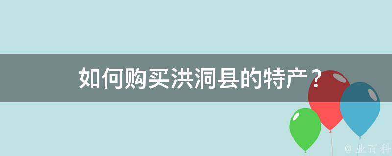  如何购买洪洞县的特产？