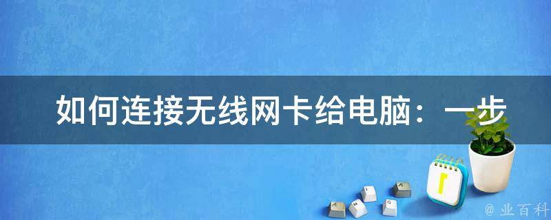  如何连接无线网卡给电脑：一步一步详细教程