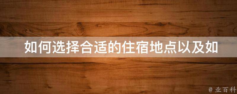  如何选择合适的住宿地点以及如何预订？