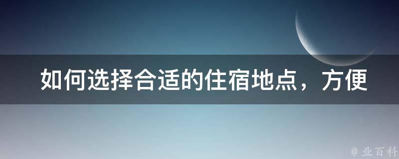  如何选择合适的住宿地点，方便进行二日游行程？