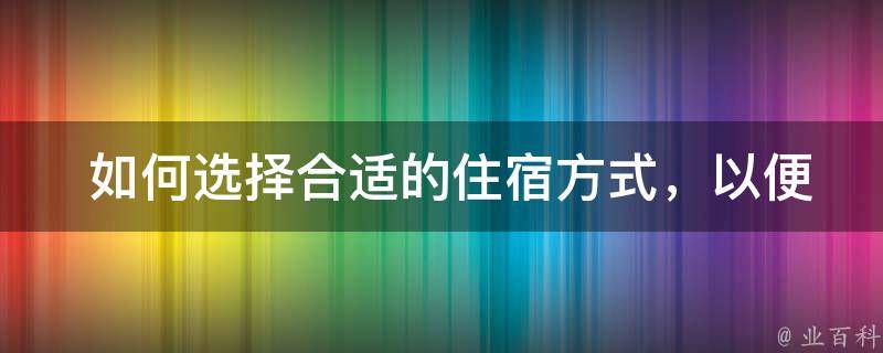  如何选择合适的住宿方式，以便更好地享受千岛湖的美景？