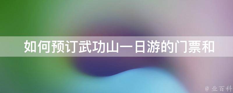  如何预订武功山一日游的门票和交通方式？