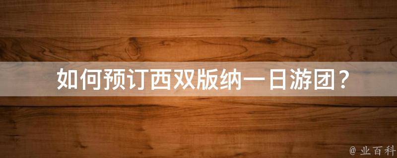  如何预订西双版纳一日游团？