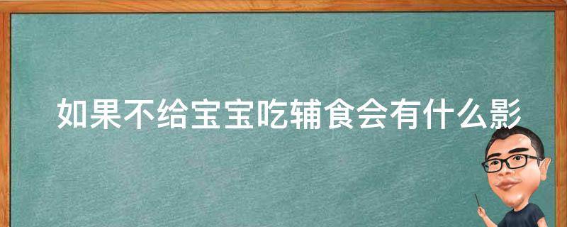  如果不给宝宝吃辅食会有什么影响？