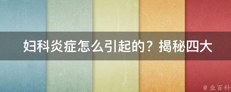  妇科炎症怎么引起的？揭秘四大原因