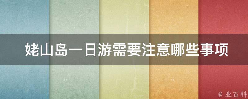  姥山岛一日游需要注意哪些事项？