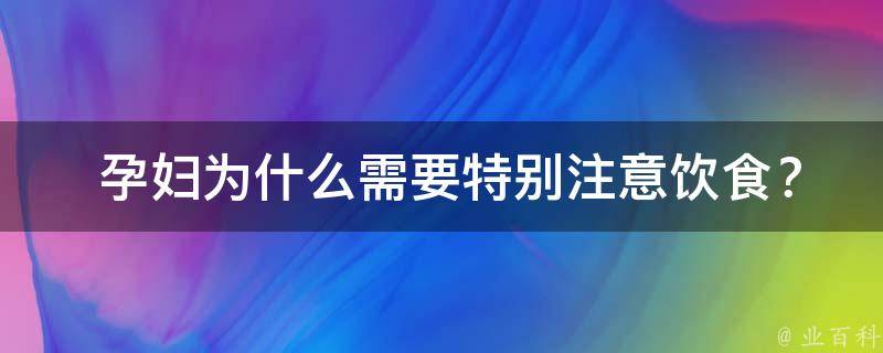  孕妇为什么需要特别注意饮食？