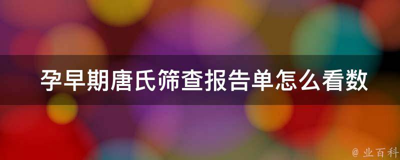  孕早期唐氏筛查报告单怎么看数值？全面解析唐氏筛查数值指标