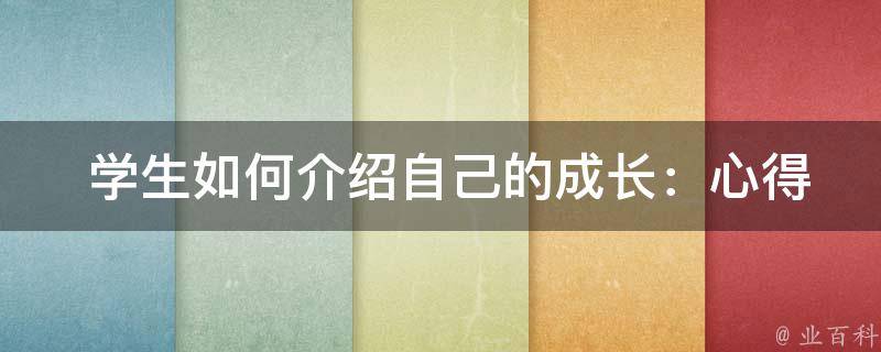  学生如何介绍自己的成长：心得与经验分享