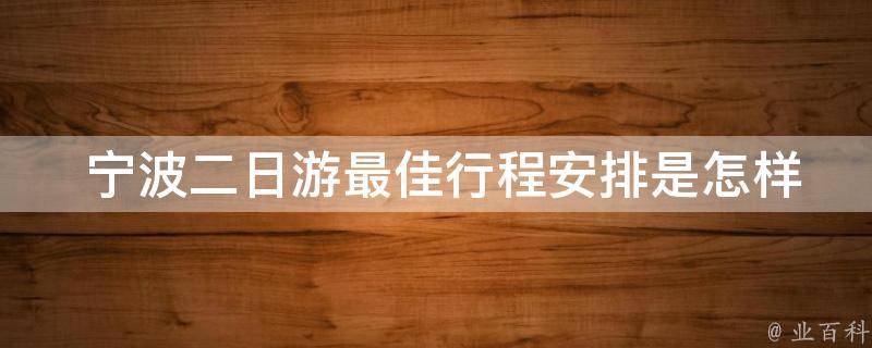  宁波二日游最佳行程安排是怎样的？