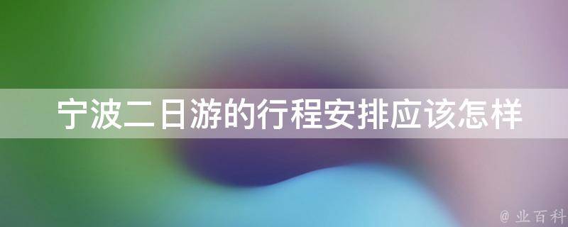  宁波二日游的行程安排应该怎样安排？