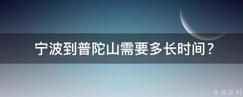  宁波到普陀山需要多长时间？