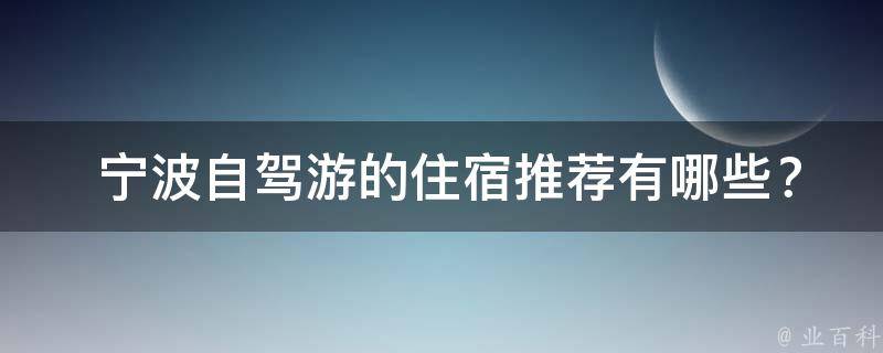  宁波自驾游的住宿推荐有哪些？