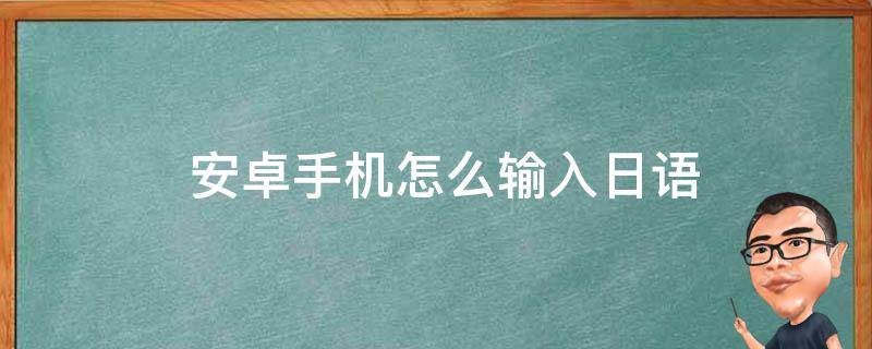  安卓手机怎么输入日语