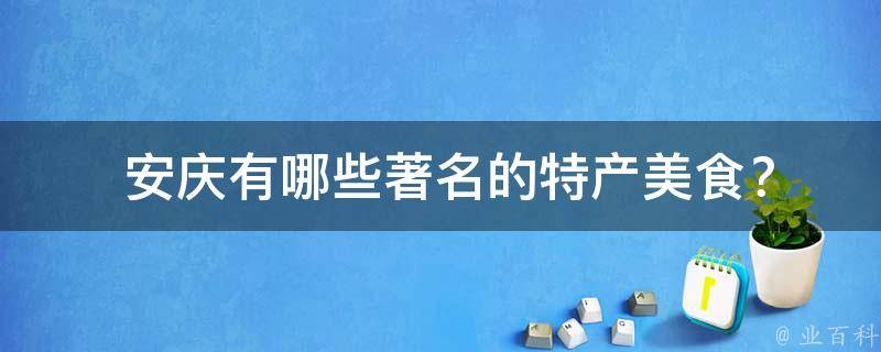  安庆有哪些著名的特产美食？