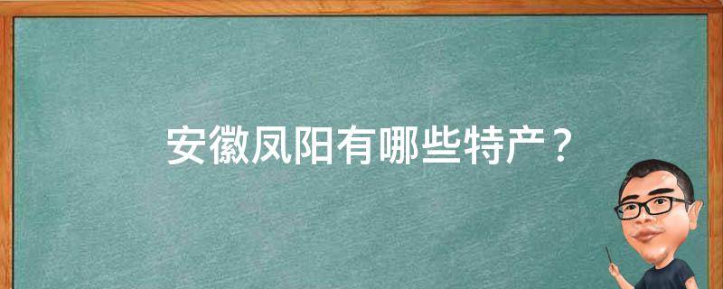  安徽凤阳有哪些特产？