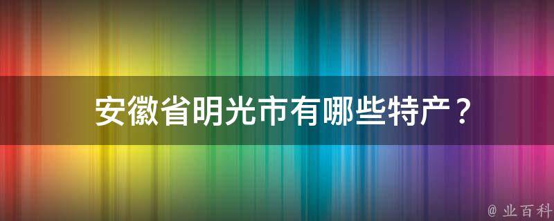  安徽省明光市有哪些特产？