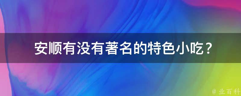  安顺有没有著名的特色小吃？