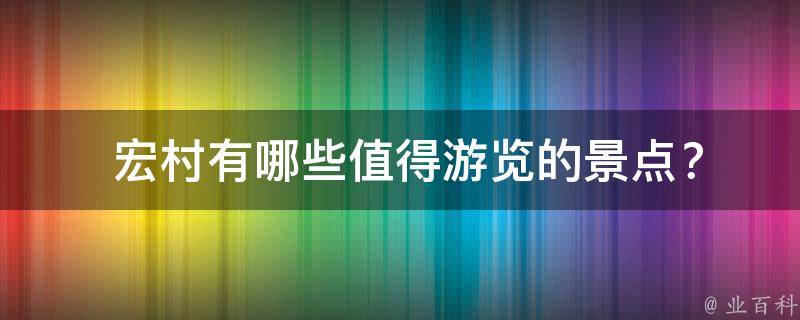  宏村有哪些值得游览的景点？