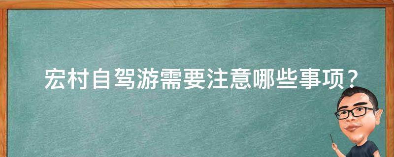  宏村自驾游需要注意哪些事项？