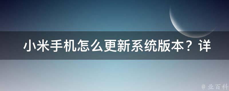  小米手机怎么更新系统版本？详细步骤在这里！