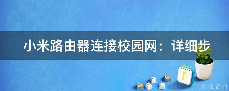  小米路由器连接校园网：详细步骤与注意事项